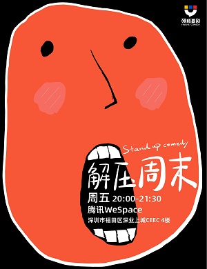 《解压周末》深圳脱口秀