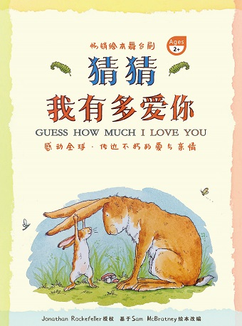 2021舞台剧《猜猜我有多爱你》杭州站演出详情（时间、地点、门票）