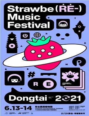 2021盐城东台草莓音乐节（时间地点、阵容、门票详情）