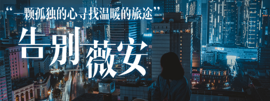 2021安妮宝贝同名小说改编话剧《告别薇安》-成都站 2021安妮宝贝同名小说改编话剧《告别薇安》-成都站