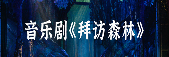 2021音乐剧《拜访森林》东莞站时间、地点、购票链接