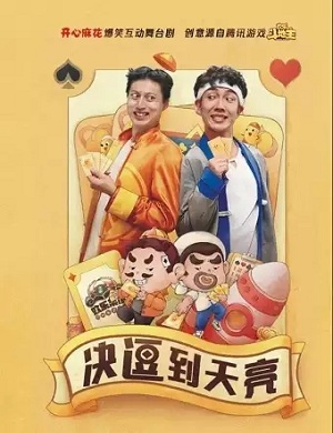 2025舞台剧决逗到天亮宁波站