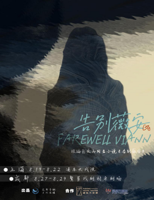 话剧《告别薇安》成都站