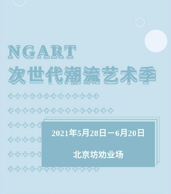 2021次世代潮流艺术季北京站时间、地点、展览介绍