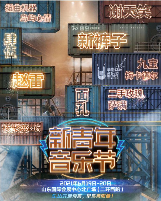 2023济南新青年音乐节嘉宾阵容及门票价格