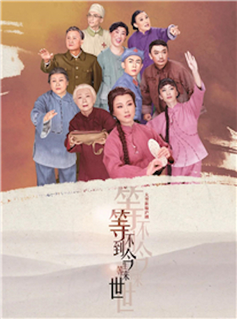 2021庐剧《等不到今生等来世》武汉站演出详情+购票方式