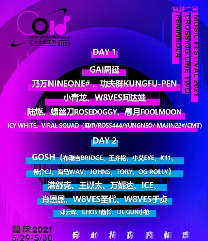 2021重庆穿越2号Colo音乐节时间、地点、阵容一览