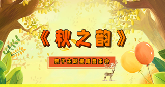 2021《秋之韵》北京音乐会时间、地点、票价