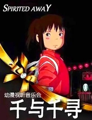 音乐会《千与千寻》北京站