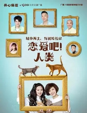 音乐剧《恋爱吧人类》北京站