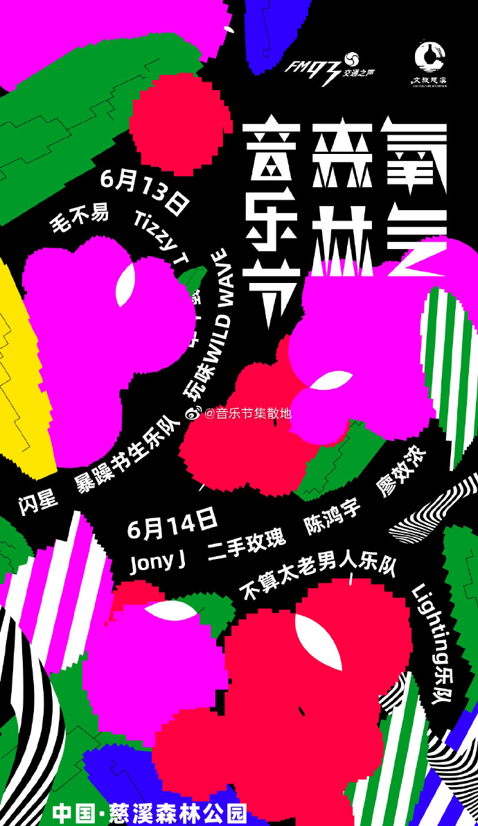 2023慈溪氧气森林音乐节时间、地点、门票票价