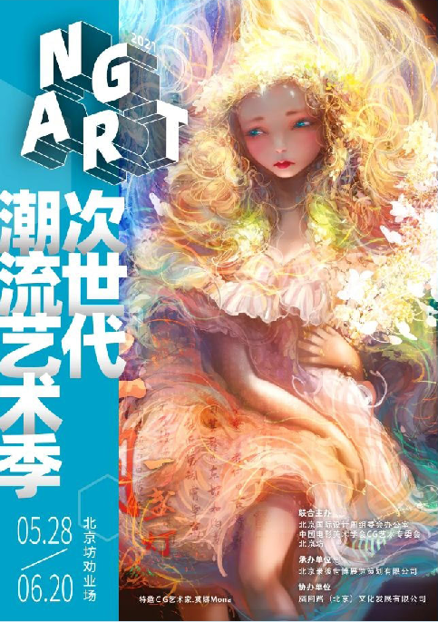 2021次世代潮流艺术季北京站时间、地点、展览介绍