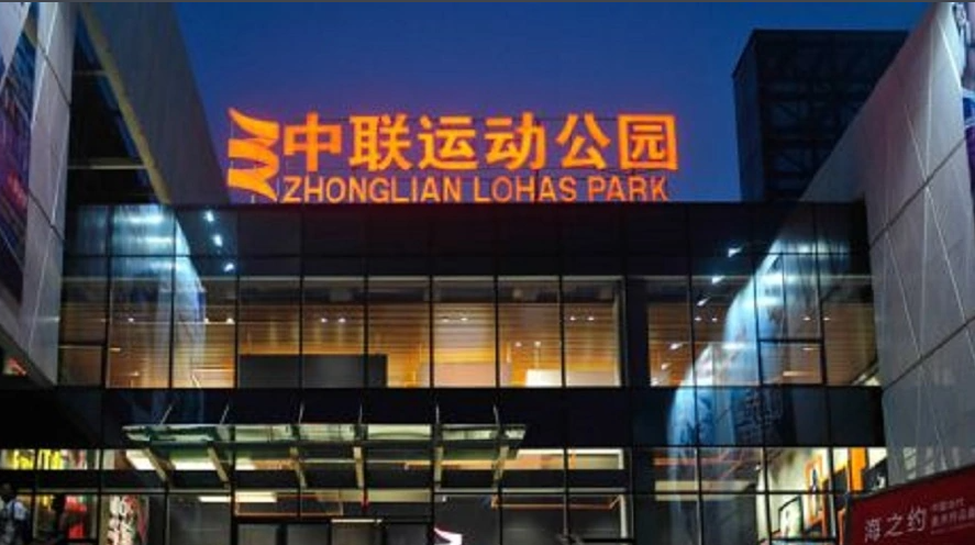 即墨中联运动公园