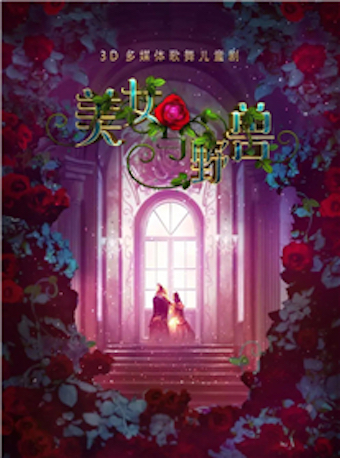 2021儿童剧《美女与野兽》武汉站演出详情（时间、场馆、门票）