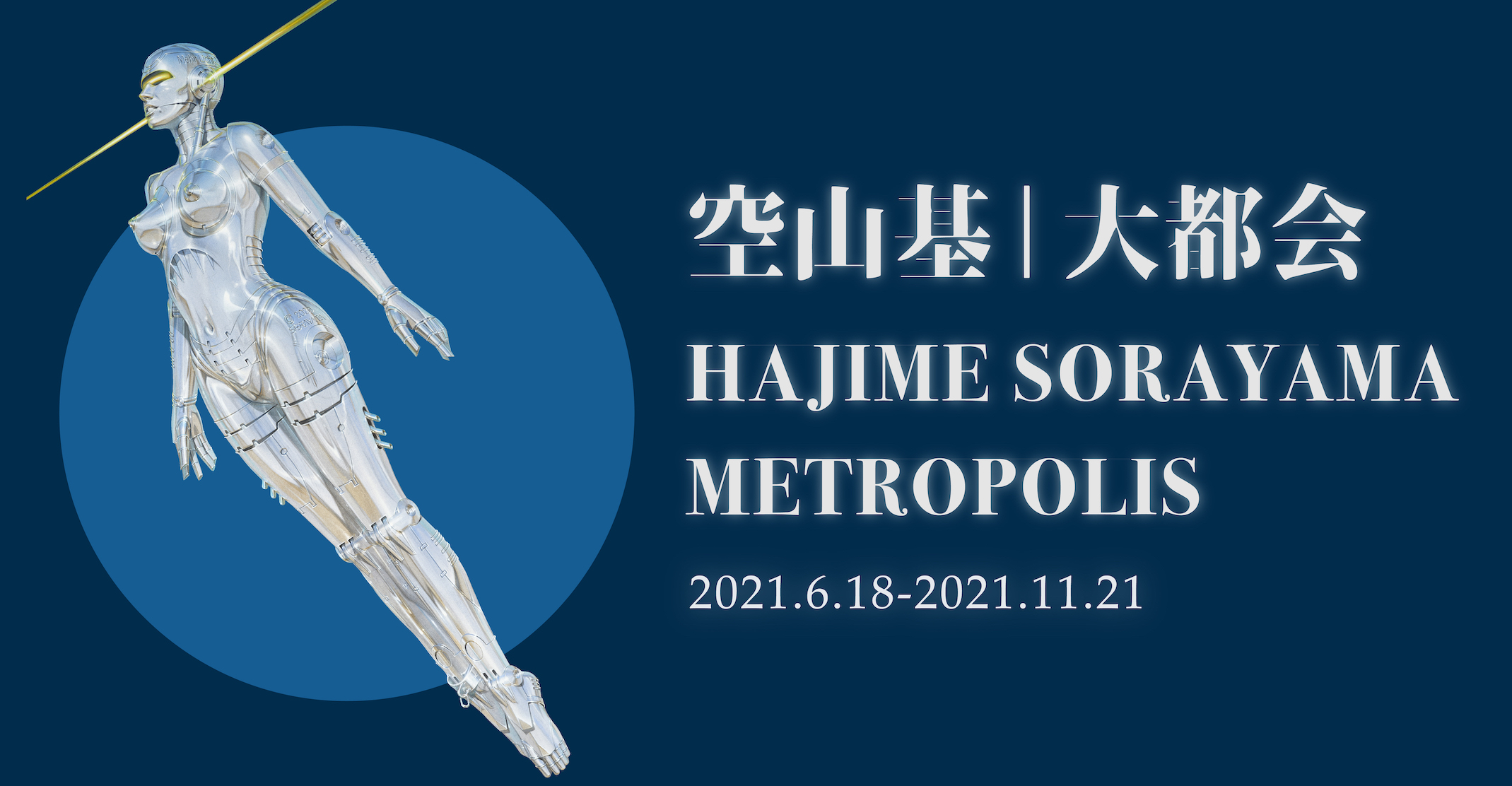 2021美术展《空山基大都会》上海站票价多少？