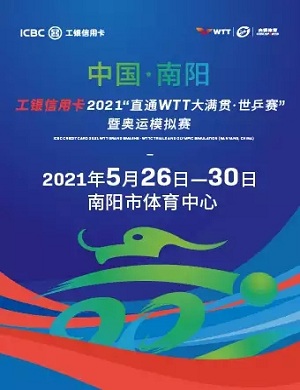2021乒乓球奥运模拟赛南阳站详情（时间、场馆、门票）