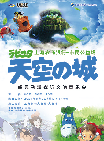 2021天空之城上海动漫音乐会开幕时间+门票预售