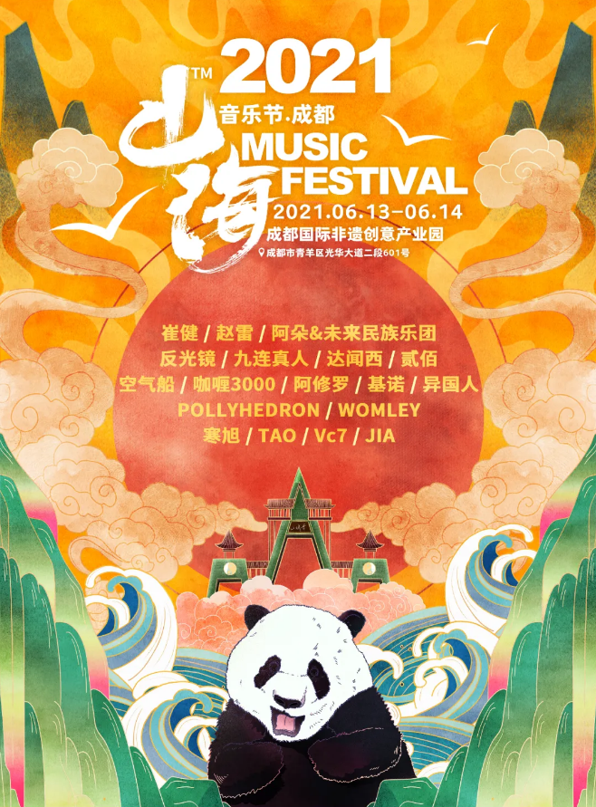 2021成都山海音乐节时间、地址、嘉宾阵容 2021成都山海音乐节时间、地址、嘉宾阵容