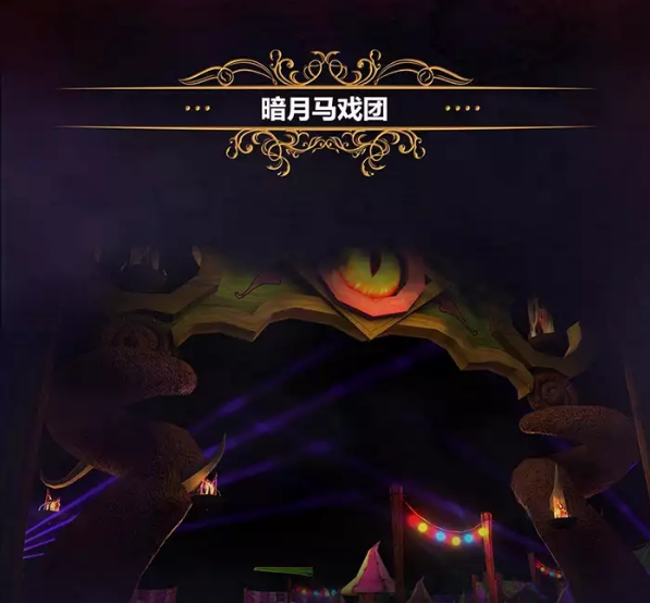 成都魔兽世界音乐节2021在哪里举行？