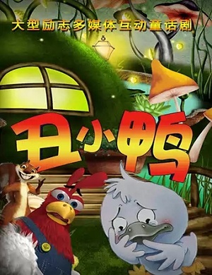 2025儿童剧丑小鸭北京站