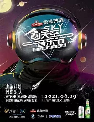 2025济南天空音乐节
