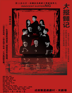 话剧《大报雠记》成都站