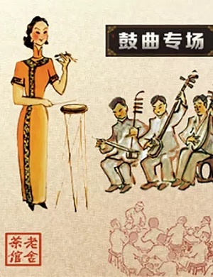 北京曲艺团鼓曲专场北京站