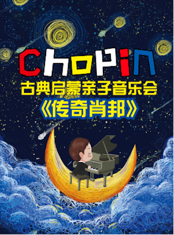 2021《传奇肖邦》北京音乐会演出详情、购票方式 2021《传奇肖邦》北京音乐会演出详情、购票方式