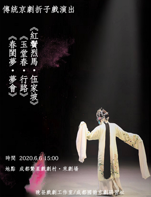 折子戏成都专场