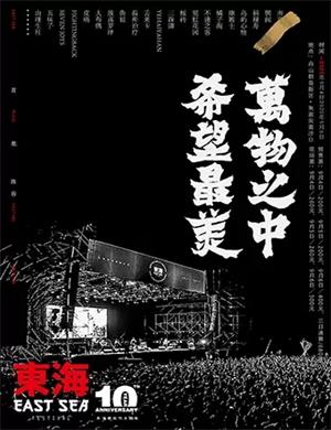 2023舟山东海音乐节开幕时间、阵容、门票价格