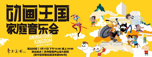 2021动画王国苏州音乐会演出详情及门票价格