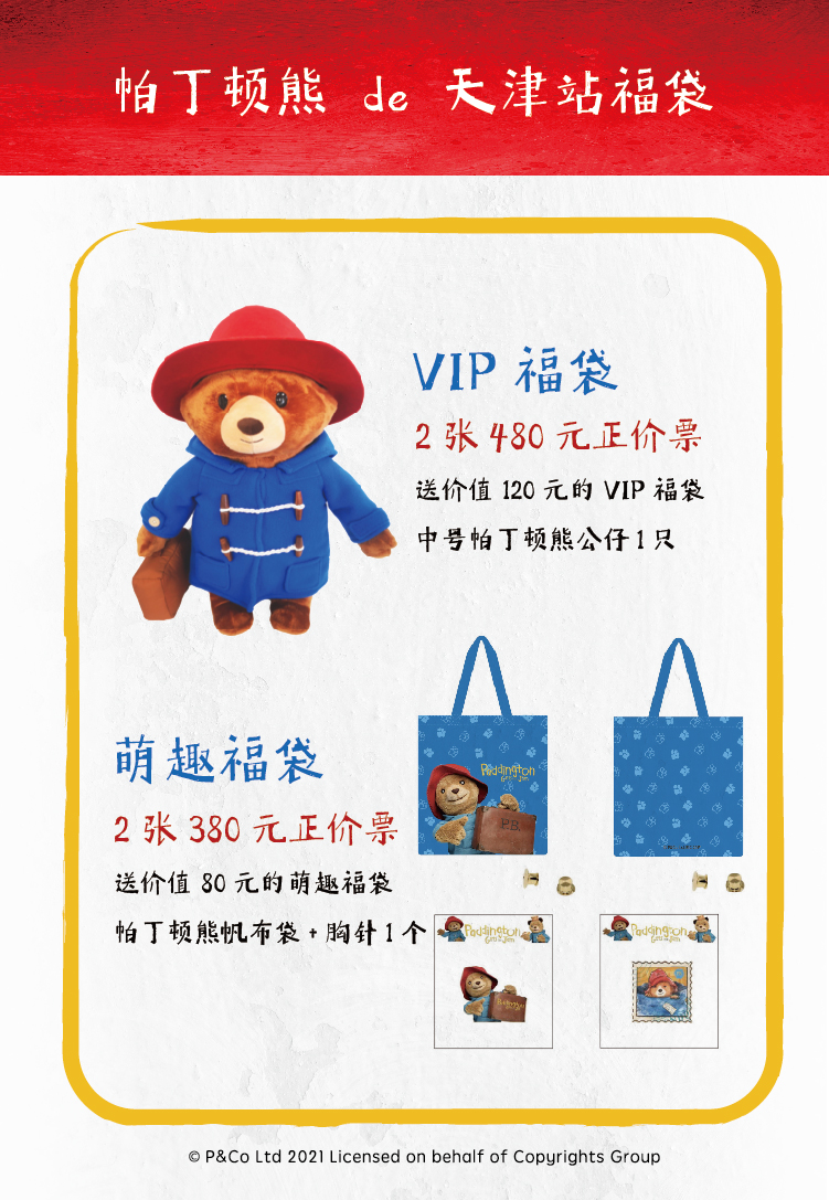 2021大船文化·外百老汇亲子剧《帕丁顿熊之小熊当家》中国制作版-天津站