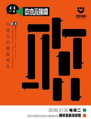2025吹水不擦嘴深圳硬核喜剧脱口秀