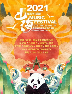 成都山海音乐节