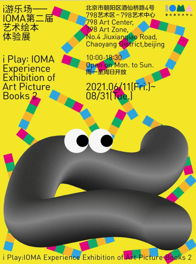 2021IOMA北京绘本艺术展（时间、地点、门票价格）