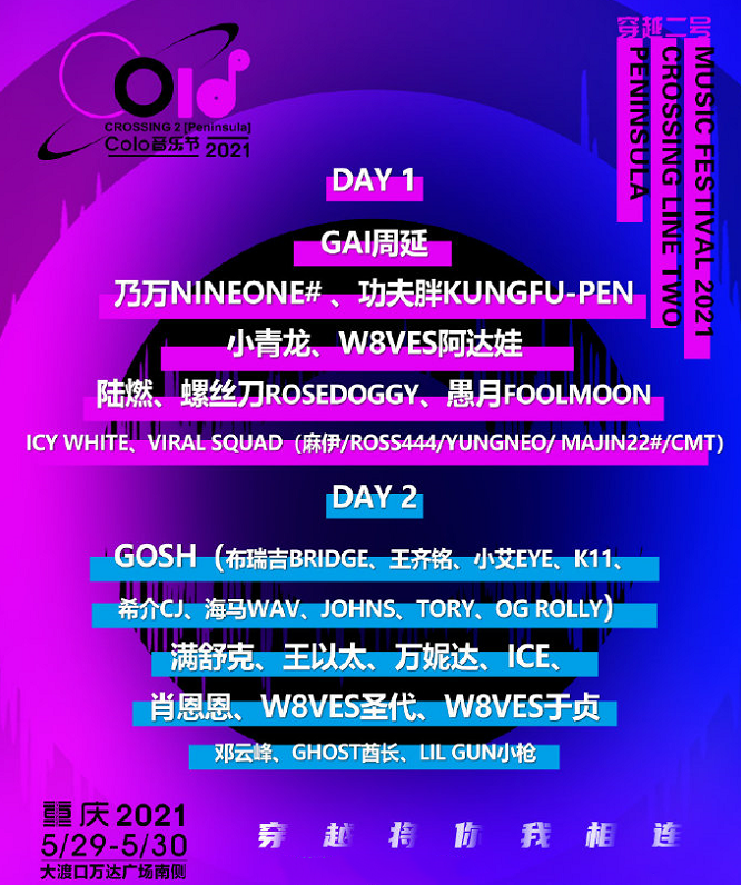 2021重庆Colo音乐节时间、地点、门票价格