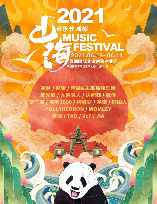 成都山海音乐节2021时间、地点、阵容
