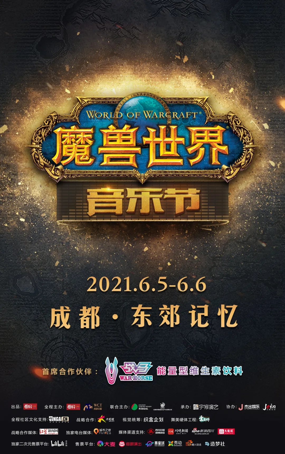 2021成都《魔兽世界》音乐节时间地点、门票详情