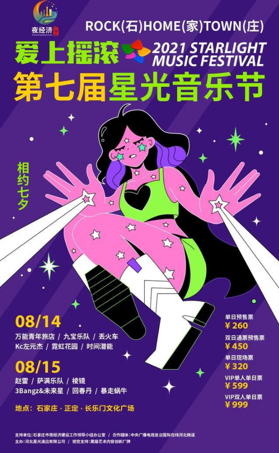 2022石家庄星光音乐节(时间、地址、门票价格) 2022石家庄星光音乐节(时间、地址、门票价格)