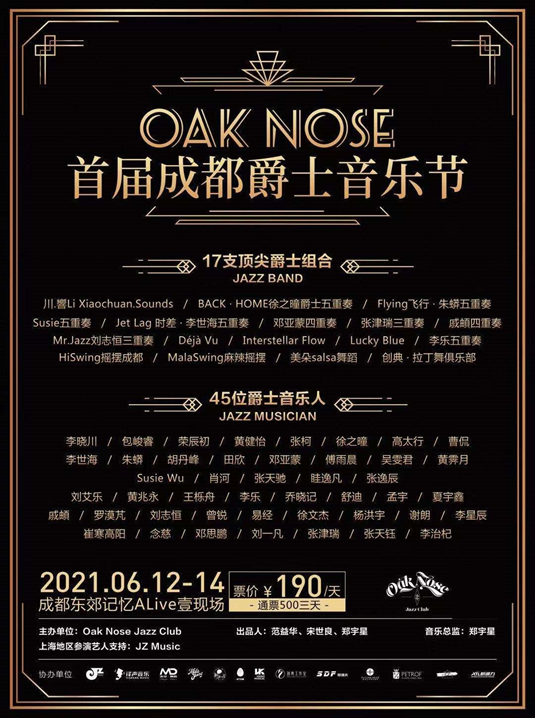 2021OakNose成都爵士音乐节时间、地点、票价