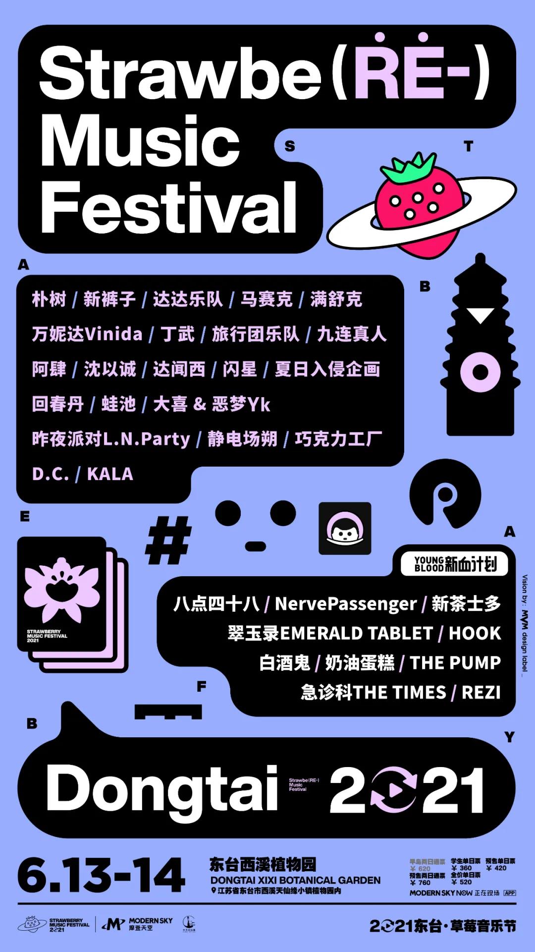 2021盐城东台草莓音乐节演出详情（时间、地点、阵容）
