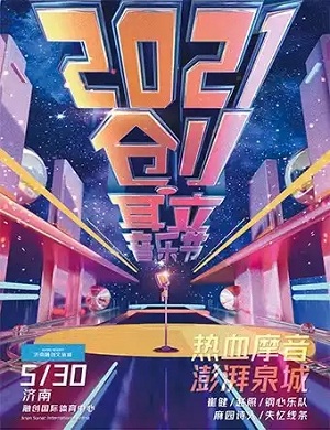 2021济南耳立音乐节开幕时间、门票价格、嘉宾阵容