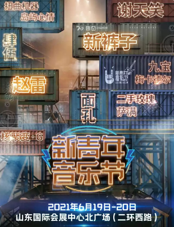 2023济南新青年音乐节时间表+阵容+票价
