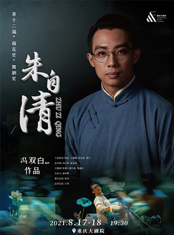 2021舞剧《朱自清》重庆站演出详情、门票票价