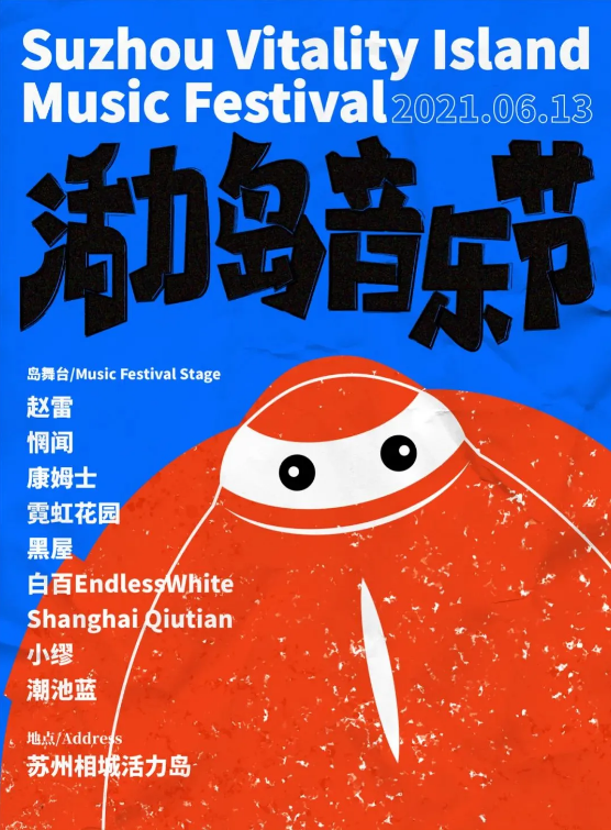 2022苏州活力岛音乐节时间+地点+阵容