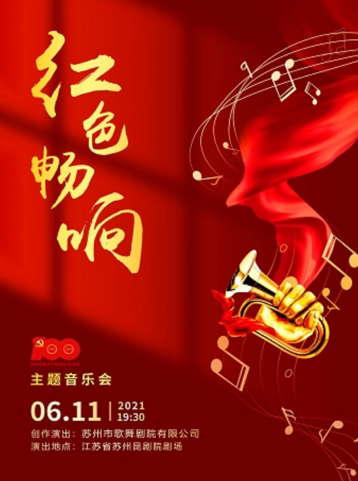 2021《红色畅响》苏州音乐会票价多少？