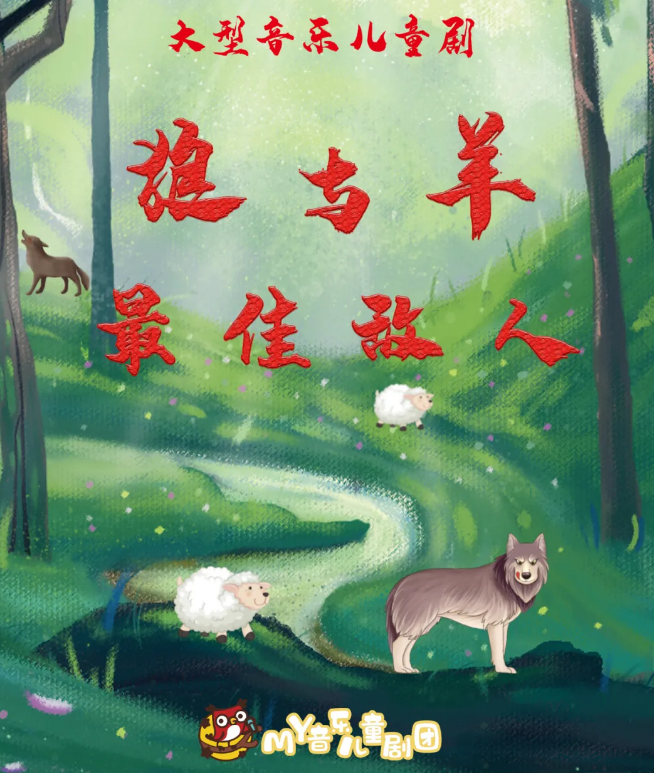 2021儿童剧《狼与羊最佳敌人》上海站门票价格、剧情介绍