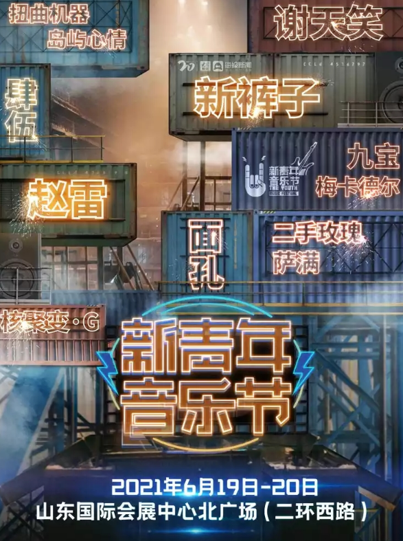 2023济南新青年音乐节阵容都有谁？门票多少钱？