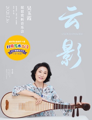 吴玉霞武汉琵琶音乐会