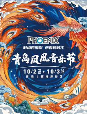 2023青岛凤凰音乐节什么时候开始?嘉宾有哪些? 2023青岛凤凰音乐节什么时候开始?嘉宾有哪些?